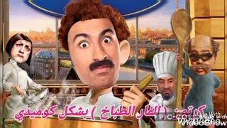 كرتون الفار الطباخ ضد افلام النسخة المصرية بشكل كوميدي ويلا تابعونا على عالم كرتون 