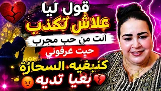 قول ليا علاش كتكدب أنت من حب مجرب حيت عرفوني كنبغيه السحارة بغيا تديه نشاط مع العونيات  دندنها