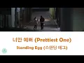 Standing Egg (스탠딩 에그) - Prettiest One (너만 예뻐) (Soundtrack #1 OST || 사운드트랙#1)