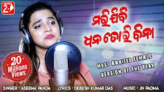 marijibi dhana tori bina female studio version aseema panda odia sad song odianews24