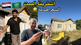 تحقق الهدف! انتقلت إلى بيتي في القرية لأول يوم 😁🏡 وساعدت رجلًا سعودي على شراء منزل 🇺🇦🏠 | مصطفى ستار