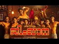 Lagu ALAPPUZHA GYMGANA   MALAYALAM FULL MOVIE