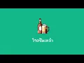 โรคซึมเหล้า : ลำเพลิน วงศกร 【Cover by OYN】