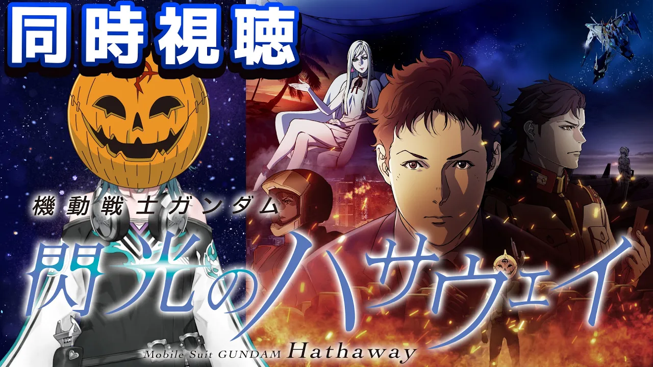 【ハサウェイ同時視聴】ハサウェイみるぞ～～～～～～！！！！！！！【#輪堂千速 / #hololivedev is  #FLOWGLOW 】