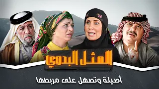 مسلسل المثل البدوي أصيلة وتصهل على مربطها بطولة جميل عواد جولييت عواد 