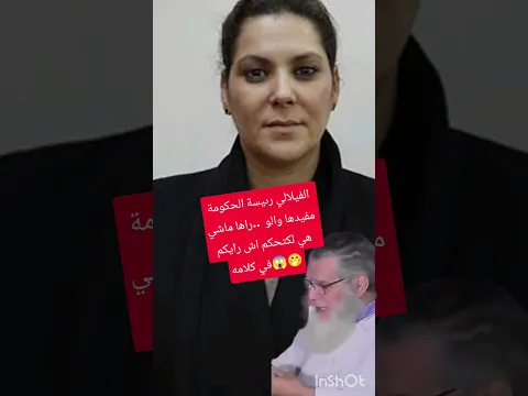 شوفو اش قال  الفيلالي على تعيين المنصوري كرئيسة للحكومة