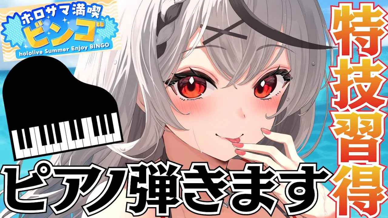 【アンダーテール】初のピアノ配信でUNDERTALEの曲を弾くぞ…！そしてホロサマビンゴじゃい！【ホロライブ/沙花叉クロヱ】