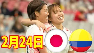 2月24日 谷川 萌々子、1ゴール 1アシスト の大活躍！田中美南が2ゴール2アシスト, 浜野まいかが1ゴール ！なでしこジャパン、内容も素晴らし4-1で勝利！