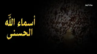   أسماء الله الحسنى   ل  فضيلة الشيخ   د صلاح الجمل                        دندنها