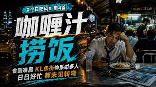 4. 咖喱汁捞饭｜《今日吃风》｜地产经纪mamak午夜生存歌