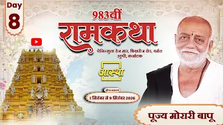 Day - 08 | 983वीं रामकथा | पूज्य मोरारी बापू | उडुपी, कर्नाटक #ramkatha #moraribapu #livekatha