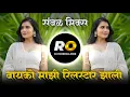 Lagu Bayko Mazi Reelstar Zali | DJ Song (Remix) बायको माझी रिलस्टार झाली | Dolyat Kajal Kanat Jhumka