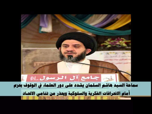 ⁣سماحة السيد السلمان يشدد على دور العلماء في الوقوف أمام الانحرافات الفكرية ويحذر من تنامي الالحــاد
