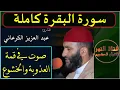 Lagu سورة البقرة كاملة الشيخ عبدالعزيز الكرعانى || HD Sourat Al Baqara- Cheikh Abdelaziz Al Garaani