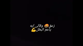 حالات واتس اب ابويا شافنى وانا مرمى فى خطر حمو الطيخا Sass1 