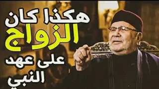   هكذا كان الزواج  في عهد النبي صلى الله عليه وسلم  الدكتور محمد راتب النابلسي ستغير رأيك عن الزواج  دندنها