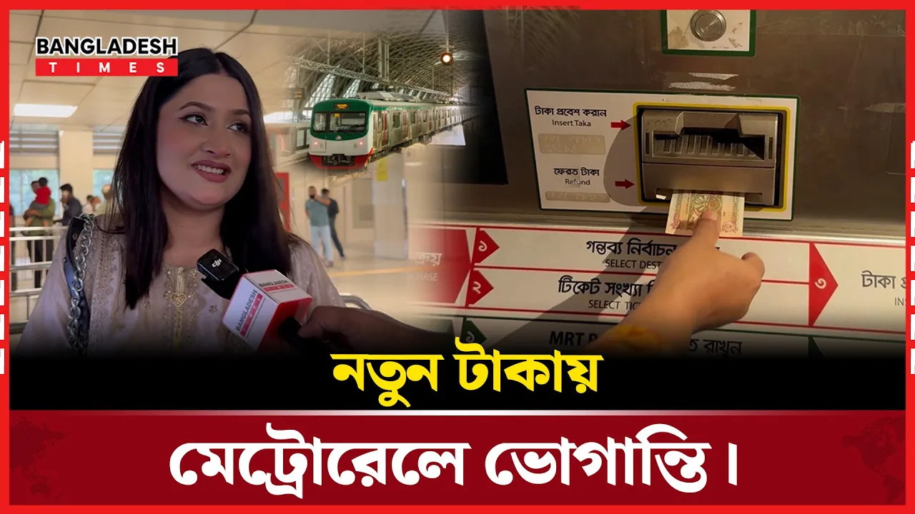 নতুন নোটে মিলছে না মেট্রোরেলের টিকেট, ভোগান্তিতে যাত্রীরা |