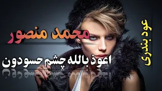 آهنگ بندری اعوذ بالله چشم حسودون با صدای محمدمنصور   با نوای دلنشین عود   بندر موزیک                دندنها
