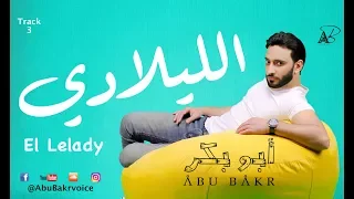 AbuBakr El Lelady Official Audio أبوبكر ـ الليلادي 
