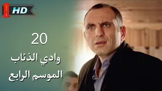 وادي الذئاب الجزء الرابع الحلقة 20 نجاتي شاشماز غوركان أويغون مدبلج Full HD 