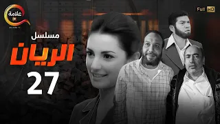 مسلسل الريان الحلقة السابعة والعشرون Alrayan Episode 27 