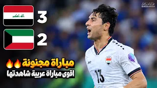 ملخص مباراة العراق والكويت   كأس الخليج العربي           دندنها