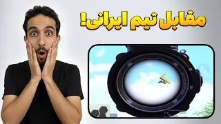 کاملا شانسی تونستم این تیم سوپر ایرانی رو بزنم 