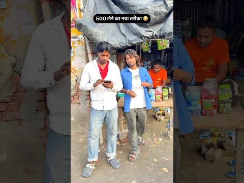 500 लेने का नया तरीक़ा 🤣🤣 mr Dilip comedy #shorts #funny #reels