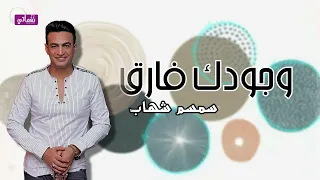 وجودك فارق   سمسم شهاب            دندنها