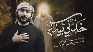 خذني بيدك  جبار الحريشاوي  بين الشيب بلحيتي وراحت ايام الشباب      دندنها