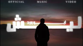 Abu Ward Laysh Official Lyric Video 2022 ابو ورد ليش 