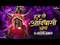 Download Lagu Ham To Aadivasi Aan🏹हम तो आदिवासी आन🏹DJ LAKSHYA KANKER-New Year Special 2025 || #cg#djlakshyakanker