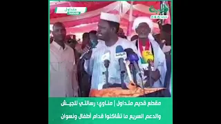 مقطع قديم متداول مناوي رسالتي للجيش والدعم السريع ما تشاكلوا قدام أطفال ونسوان  مقطع قديم متداول مناوي رسالتي للجيش والدعم السريع ما تشاكلوا قدام أطفال ونسوان