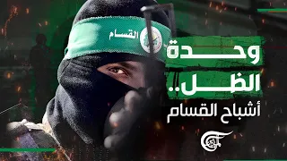 وحدة الظل في كتائب القسام كيف نجحت في إخفاء الأسرى الإسرائيليين  وحدة الظل في كتائب القسام كيف نجحت في إخفاء الأسرى الإسرائيليين