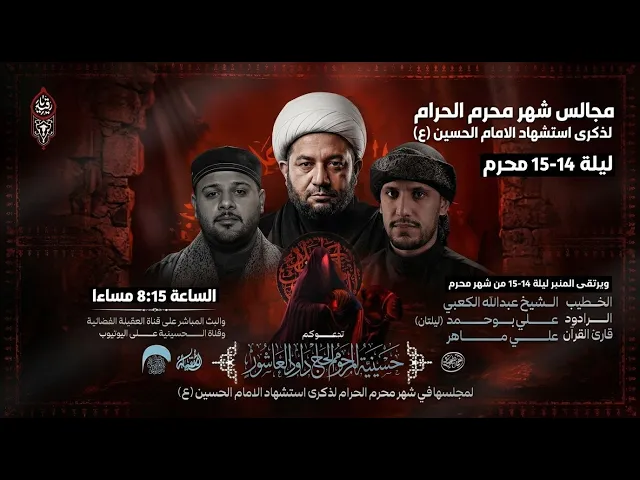 ⁣البث المباشر- القارئ علي ماهر- الخطيب الشيخ عبدالله الكعبي  - ملا علي بو حمد - ليلة 15محرم 1448هـ