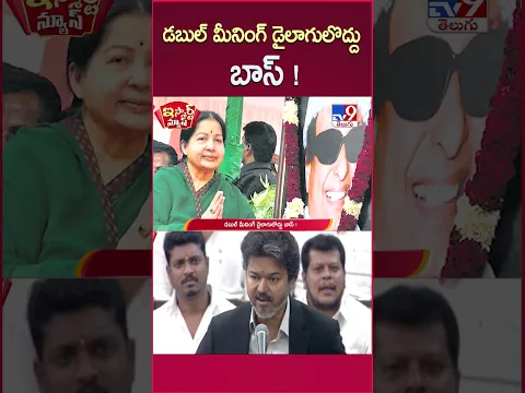 iSmart News : డబుల్ మీనింగ్ డైలాగులొద్దు బాస్ ! | Tamilnadu Assembly | CM Vijay - TV9