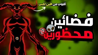 20 فضائي ممنوع على بن تن التحول إليهم بسبب قوتهم 