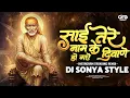 Lagu Sai Tere Naam Ke Deewane Ho Gaye | साई तेरे नाम के दिवाणे | Dj Sonya Style |Insta Viral Song dj 2026