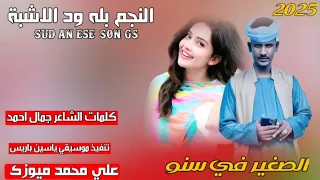 جديد 2025 الفنان بله ود الاشبة الصغير في سنو 