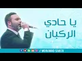 Download Lagu Ya Hadi Al Rukban  | يا حادي الركبان