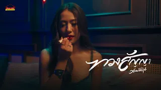 ทวงสัญญา - วงพัทลุง พาราฮัท  [Official MV]