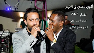 احمد العلي و صخر الجازي قصف جبهات التحدي الأقوى في تاريخ الأردن زوري دندنها