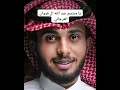 يا مبتسم عبد الله ال فروان العرجاني