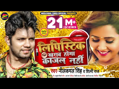 Download MP3 लिपिस्टिक ख़राब होगा काजल नहीं - #Neelkamal Singh , #Shilpi Raj - Bhojpuri Hit Song 2021