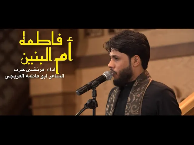 ⁣فاطمة ام البنين | الملا مرتضى حرب