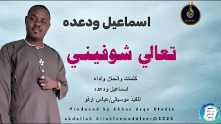 اسماعيل ودعده اغنية تعالي شوفيني New 2025 