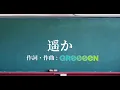 Download Lagu GReeeeN / 遥か   歌詞動画
