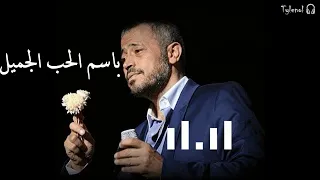 باسم الحب الجميل جورج وسوف 