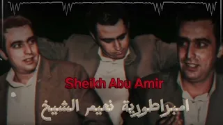 نعيم الشيخ يا حاصود الاماني من روعات بس من روعات امبراطورية نعيم الشيخ 