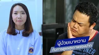 โรคเบาหวานกับโรคเหงือกอักเสบมีความสัมพันธ์กันอย่างไร  และทำไมการรักษาโรคเหงือกอักเสบจึงช่วยควบคุมระดับน้ำตาลในเลือดได้ดีขึ้น